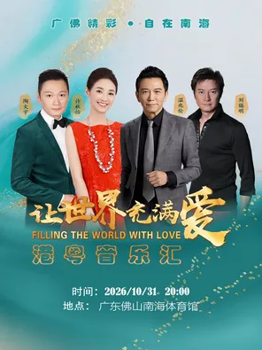 「温兆伦/许秋怡/刘锡明」让世界充满爱-港粤音乐汇 佛山站