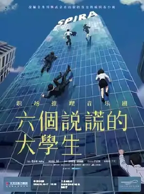 【绍兴】音乐剧《六个说谎的大学生》 绍兴站
