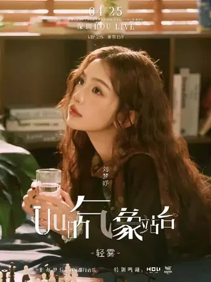 【深圳】Uu的气象站台 · 轻雾 2026巡演深圳站