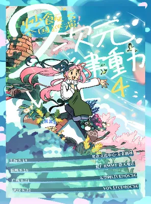 炒饭「二次元律动 VOL.4」巡演-上海站