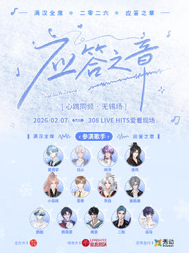 【无锡】满汉全席2026应答之章「心跳同频·无锡场」