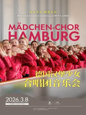 【深圳】《德国Mädchenchor hamburg汉堡少女合唱团音乐会》