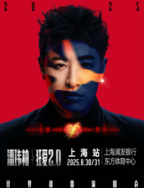 【上海】潘玮柏“狂爱2.0”巡回演唱会-上海站