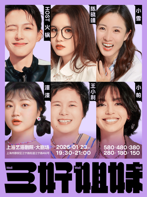 【上海】三好姐妹脱口秀 小帕、王小利 、漆漆领衔 上海