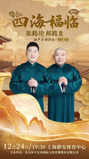 【上海】四海福临2025德云社张鹤伦 郎鹤炎 相声专场演出 上海