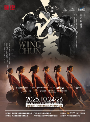 [广州]2025舞剧《咏春》-广州站