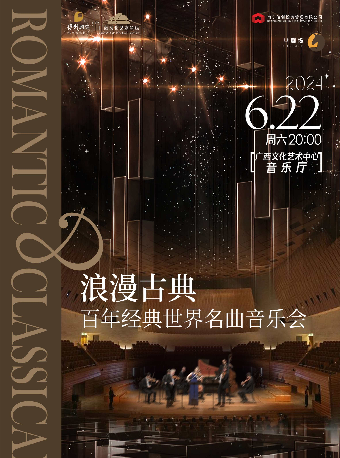 【合作音乐会】浪漫古典·百年经典世界名曲音乐会