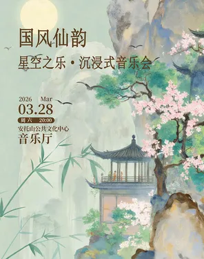 [深圳]《国风仙韵》星空之乐 · 沉浸式音乐会