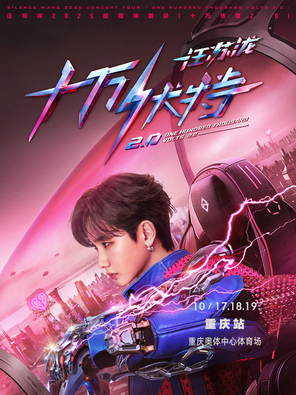 Wang Sulong 2025 Tour Concert "One Hundred Thousand Volts 2.0"-Chongqing Station
