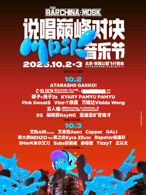 [北京]「杨和苏/Tizzy T/万妮达」2025说唱巅峰对决·MDSK音乐节