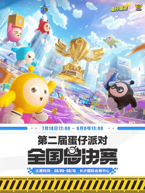 [长沙]第二届蛋仔派对全国总决赛-长沙
