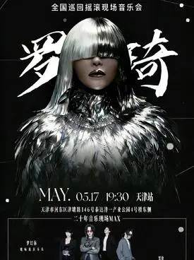 「 罗琦/梦幻你乐队」三十载·琦迹之路巡回摇滚现场音乐会 天津站