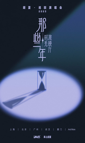 2025胡夏《那些年·时光放映厅》演唱会-北京站