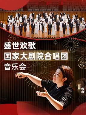 【北京】盛世欢歌：国家大剧院合唱团音乐会 北京