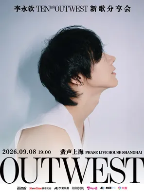 李永钦TEN《OUTWEST》新歌分享会