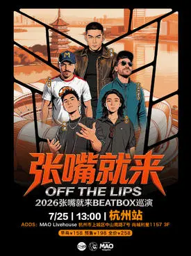 张泽 2026“张嘴就来”BEATBOX 巡演杭州BBOX