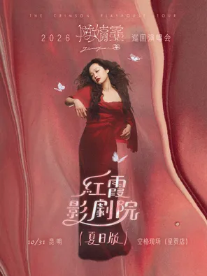 陈婧霏《红霞影剧院》（夏日版）2026巡回演唱会&mdash;昆明站