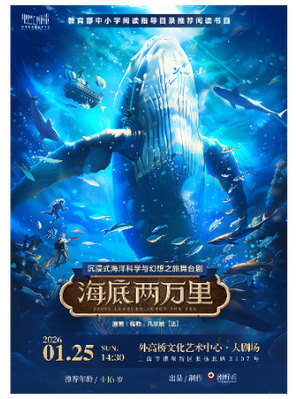 【上海】沉浸式海洋科学与幻想之旅舞台剧《海底两万里》上海站