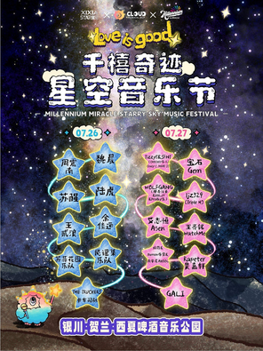 「TizzyT/魏晨/寶石Gem」2025千禧奇蹟·星空音樂節