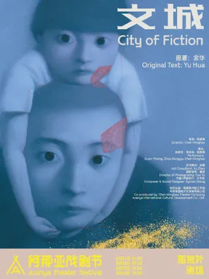 「段奕宏/周冬雨/陈明昊」《文城》阿那亚戏剧节特邀剧目 秦皇岛