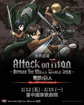 进击的巨人音乐会Attack on Titan - Beyond the Walls巡回演出 台中站