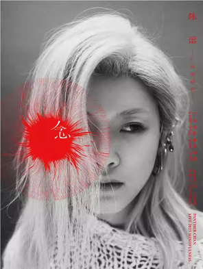 陈蕾PANTHER CHAN LIVE 2025  MINDFULNESS 广州