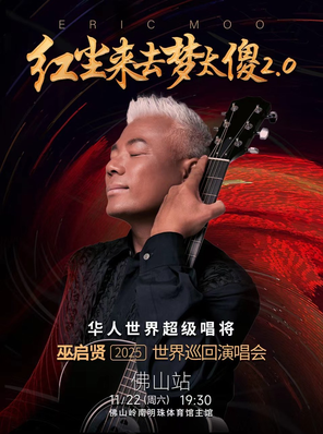 [佛山]红尘来去梦太傻2.0 巫启贤2025巡回演唱会-佛山站