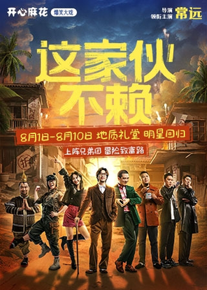 【北京】开心麻花爆笑大戏《这家伙不赖》