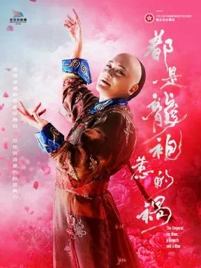 [北京]香港话剧团 话剧《都是龙袍惹的祸》北京