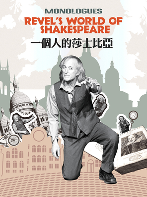 【北京】纪念莎翁诞辰462周年•英文原版戏剧《一个人的莎士比亚》北京站