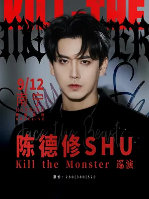 [南宁]陈德修「Kill the Monster」巡演 南宁站