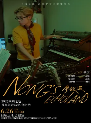廖效浓「NONG'S ECHOLAND」回响之地&middot;合肥馆开业特别专场
