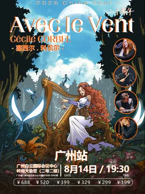 Avec le Vent与风同行二十周年Cécile Corbel -广州站