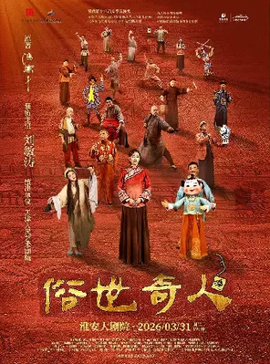 【淮安】话剧《俗世奇人》淮安