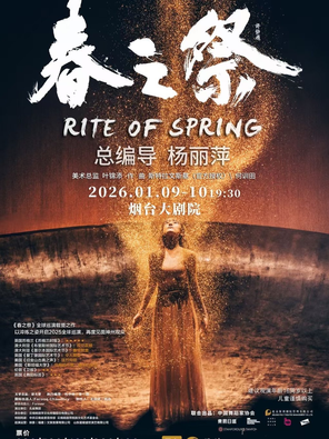 【烟台】杨丽萍导演作品舞剧《春之祭》烟台