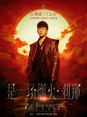 【苏州】胡彦斌2026「是一场烟火·刹那」巡回演唱会-苏州站
