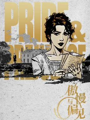 【北京】国家大剧院制作话剧《傲慢与偏见》北京