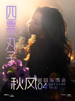 【宁波】四熹丸子(徐化文)「秋风」巡回演唱会 宁波