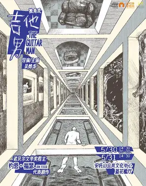 话剧《吉他男》｜独角戏&middot;诺奖得主代表作｜一把吉他，半生失落｜共同寻找孤独的定义