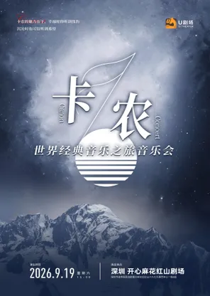 卡农&middot;世界经典音乐之旅音乐会