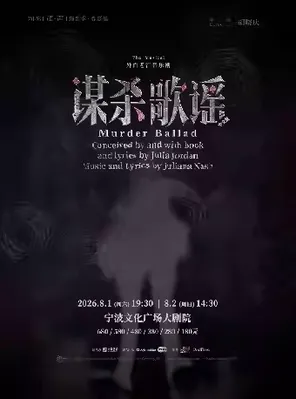 2026&ldquo;茧&middot;声&rdquo;演出季】音乐剧《谋杀歌谣》宁波站