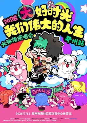 [郑州]2026大张伟“大好时光-我们伟大的人生”演唱会-郑州站