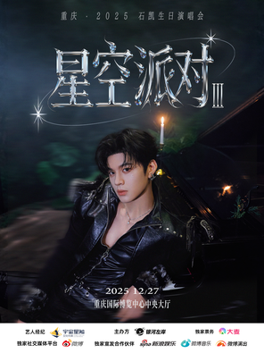 【重庆】2025石凯「星空派对Ⅲ」生日演唱会 重庆