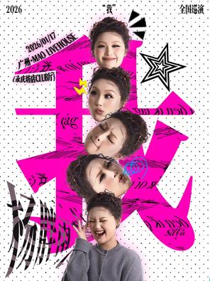 【广州】杨胖雨「我」2026巡回演唱会广州站