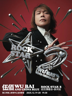 [泉州]伍佰 & China Blue ROCK STAR 2 巡回演唱会-泉州站