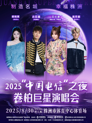 [株洲]「王心凌/古巨基/吴克群」2025“中国电信”之夜 卷柏巨星演唱会 株洲