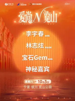 "Li Yuchun/Lin Zhixuan/Gem" Raise a toast to Helan Mountain &middot; N Power Aishanglan Mountain Concert