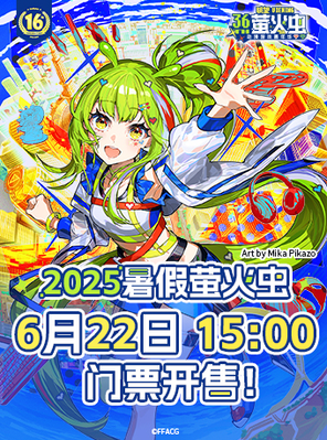 [广州]萤火虫动漫游戏嘉年华 广州站36th