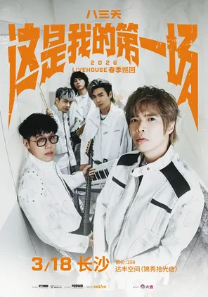 【长沙】八三夭 [ 这是我的第一场 ]2026 LIVEHOUSE 春季巡回-长沙站