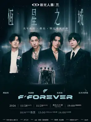 F✦FOREVER巡迴演唱會 台北市